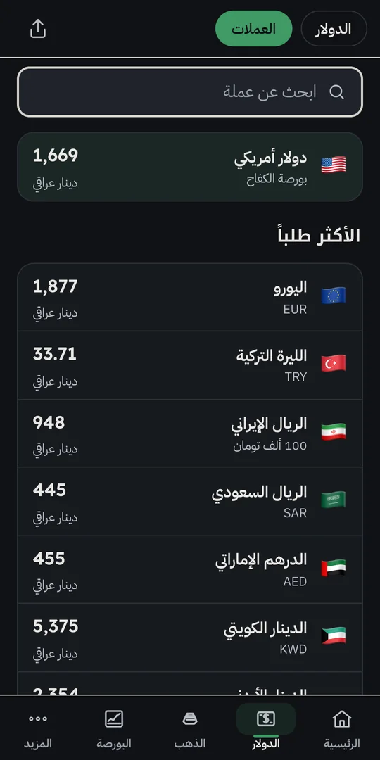 شاشة العملات في تطبيق IQWealth