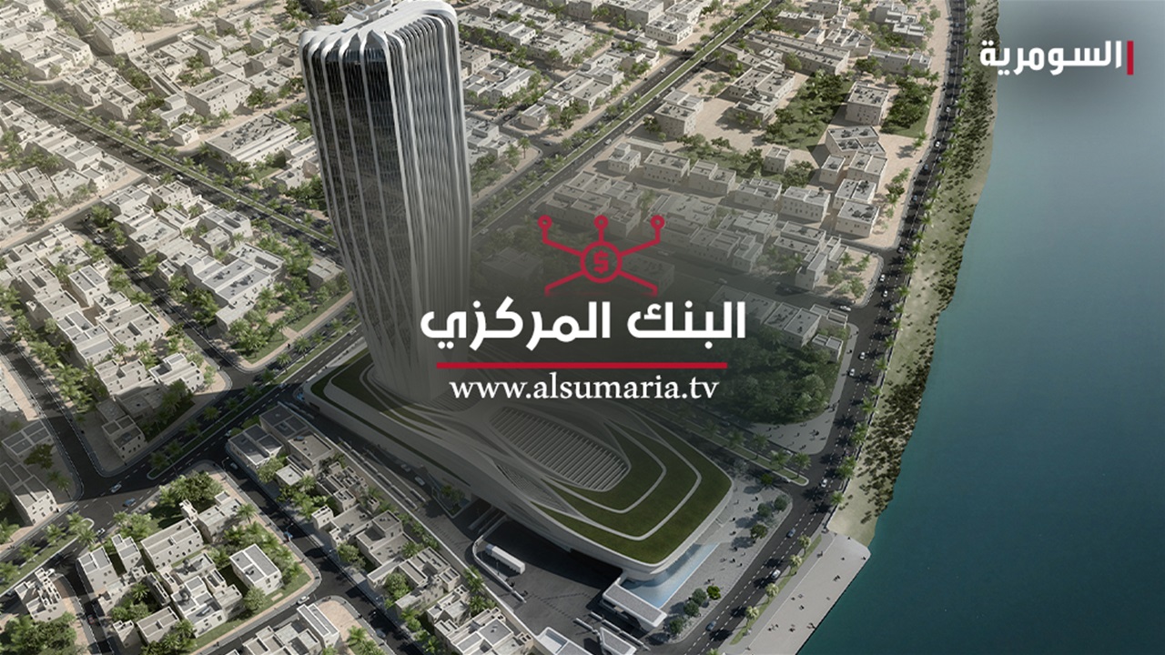 البنك المركزي يفضح وثيقة مزيفة عن سعر الصرف