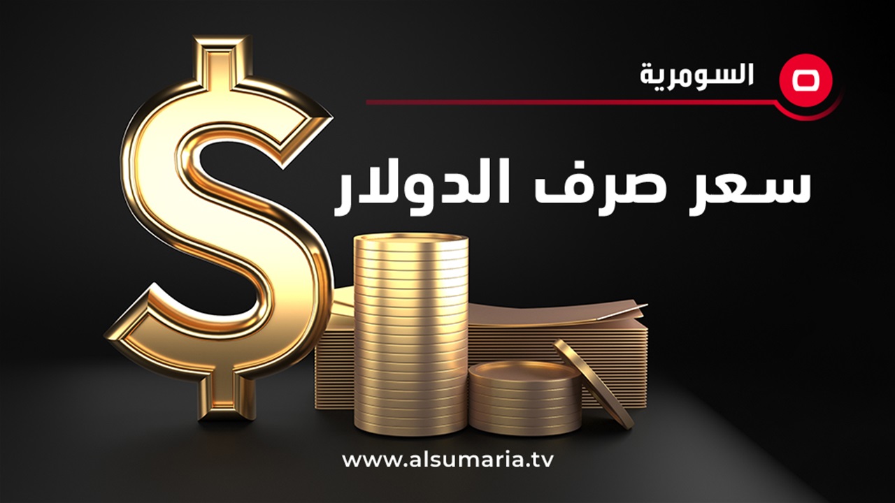 الدولار ينخفض في البورصة المحلية عند إغلاق التداولات